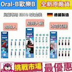(現貨）新版 德國 百靈 原廠 Oralb 歐樂B Kids 刷頭 兒童 電動牙刷  EB10 8入 8 支 盒裝 德國製