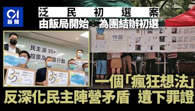 47人初選案・回顧一｜為團結辦初選 一瘋狂想法反深化矛盾遺罪證