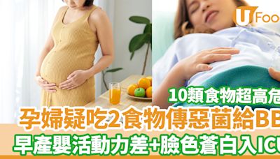 孕婦疑吃2食物傳惡菌給BB 嬰兒早產活動力差兼臉色蒼白入ICU | U Food 香港餐廳及飲食資訊優惠網站