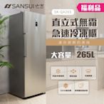 【限量福利品】SANSUI山水 265L無霜直立式冷凍櫃 SK-QA265 送基本安裝