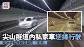 有片│尖山隧道內私家車逆線行駛 疑為避路障截查鋌而「走險」