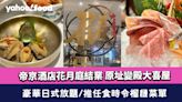 帝京酒店花月庭結業 原址變殿大喜屋 豪華日式放題 推任食時令榴槤菜單