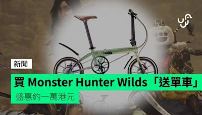 買 Monster Hunter Wilds「送單車」 盛惠約一萬港元