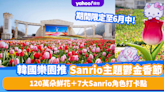 韓國旅遊｜愛寶樂園首推SANRIO鬱金香節！人均$261起入場賞120萬朵鮮花＋7大SANRIO角色打卡點