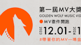 台灣需要一個MV獎嗎？耗資百萬「2024第一屆金狼獎」開辦！
