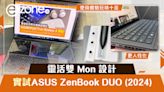 實測試玩｜ASUS ZenBook Duo 靈活雙 Mon 設計 使用體驗玩味十足- ezone.hk - 教學評測 - 新品測試