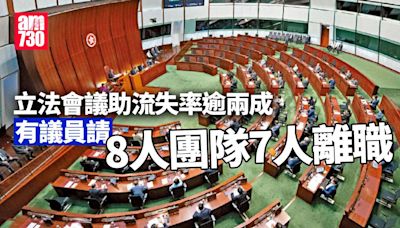 立法會議助流失率逾兩成 有議員請8人團隊7人離職