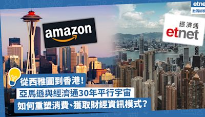 從西雅圖到香港：亞馬遜與經濟通30年平行宇宙！如何重塑人們消費購物、獲取財經資訊模式？ | 方展策 - 智城物語