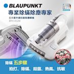 原廠福利品 德國BLAUPUNKT藍寶 紫外線抗敏除塵機 BPH-V02M ~限時下殺~