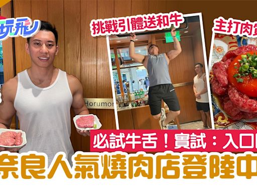 奈良燒肉店登陸中環｜筋肉代表駐場 記者實測牛舌：肉味重必食
