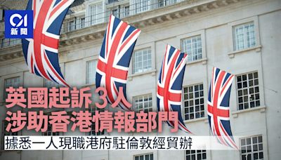 英國起訴3人涉助香港情報部門 據悉一人現職港府駐倫敦經貿辦