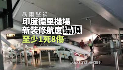 印度機場遮雨篷坍塌 已知1死8傷