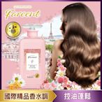 Farcent香水奇蹟洗髮露-微醺小蒼蘭600ml(自然蓬鬆)-推薦油性軟塌髮