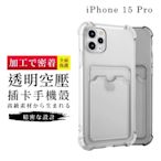 IPhone 15 PRO 6.1吋 加硬不軟爛高質感加強防摔能插卡手機保護殼