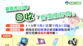 南市資源回收享好康 「回收折價換好物」7月開跑 | 蕃新聞