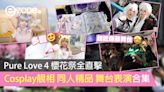 Pure Love 4 櫻花祭全直擊 Cosplay靚相 同人精品 舞台表演合集- ezone.hk - 遊戲動漫 - 動漫玩具