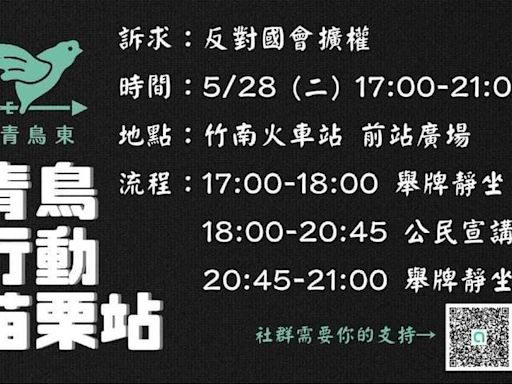 「反對國會擴權」青鳥行動苗栗站 5/28晚相揪竹南車站前廣場