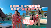 楊洛婷肚兜泳衣裝賀歲 都唔及老公嬌俏搶鏡