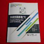 【鑽石城二手書店】108課綱 電機與電子群 高職 冷凍空調原理 下 課本 弘揚 2022初版 少量畫記隨機出貨