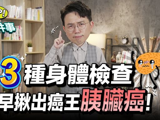 癌王胰臟癌超可怕！江坤俊曝胰臟癌高危險族群 突然得糖尿病要當心