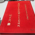 古書善本 民國75年  高雄市王氏宗親會成立紀念特刊 謝東閔題 精裝厚本