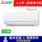 三菱電機4.5坪 1級變頻冷暖冷氣 MSZ-GT28NJ/MUZ-GT28NJ 靜音大師GT系列