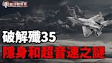 共軍吹上天的殲35隱身和超音速性能有多好？(視頻) - 新聞 遼寧 - 看中國新聞網 - 海外華人 歷史秘聞 博談 -