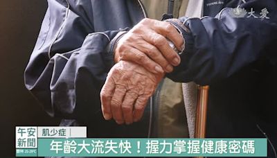 爬樓梯腳痠、瓶蓋打不開？揪出無藥可醫的肌少症