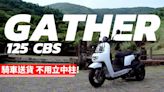 【兩輪試駕】太神啦！送貨停車免立中柱！ 三輪載貨好幫手 Aeonmotor GATHER CBS 125