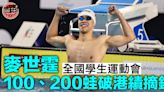 【全國學青會】麥世霆連破100、200蛙香港紀錄奪兩銀