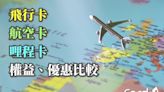 懶人包》2024飛行卡/航空卡/哩程卡刷卡優惠比較