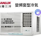 ☎『高雄市含運安裝~可請貨物稅1600』台灣三洋【SA-R28VSE 右吹】DC直流變頻窗型冷氣~UV殺菌燈~全機防鏽