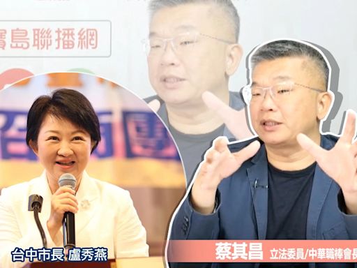 盧秀燕訪美遭解讀直攻2028總統大選⋯蔡其昌分析「的確是」酸：政治生涯沒政績，對國家又會有何想像？