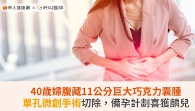 40歲婦腹藏11公分巨大巧克力囊腫！單孔微創手術切除，備孕計劃喜獲麟兒 | 蕃新聞