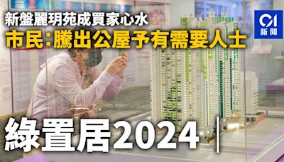 綠置居2024｜居油塘買家鍾情長沙灣麗玥苑 讚近市區方便出入