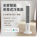 小米 米家智能蒸發式冷風扇 含800W升壓器 電風扇 塔扇 風扇 電扇 冷風扇 小愛語音 米家APP