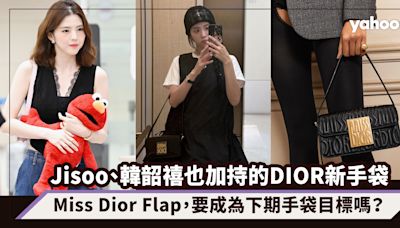 Jisoo、韓韶禧也加持的DIOR新手袋是這款：Miss Dior Flap，要成為下期手袋目標嗎？