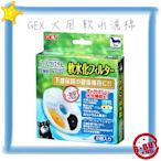 BBUY 日本 GEX 犬用 循環式淨水器 飲水器 軟水 濾心 一盒 1.8L/2.3L 1.8公升/2.3公升