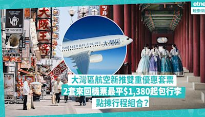 機票優惠｜大灣區航空新推雙重優惠套票！2套來回機票最平$1,380起包20kg行李！日韓台泰有份！點揀行程組合？即睇購票方法 | 著數速遞