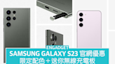 Samsung Galaxy S23 官網限定版，送無線充電板、最高 $500 購物金