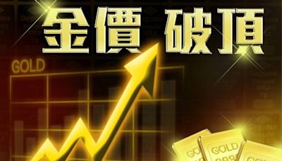 金價再創破頂！現貨黃報每安士2535美元