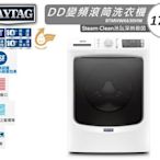 MAYTAG 美泰克 17Kg 金牌省水 蒸氣深層殺菌 變頻不鏽鋼滾筒洗衣機 8TMHW6630HW 原廠保固