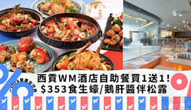 自助餐優惠｜西貢WM酒店自助餐買1送1！人均$353起任食即開時...