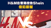 【速食時裝】H&M在香港控告Shein侵犯版權