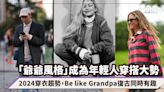 爺爺風格「Grandpacore」成為年輕人穿搭大勢！2024新興穿衣趨勢，Be like Grandpa復古同時有趣