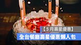 【5月壽星優惠2024】全台餐廳 5 月壽星優惠彙整懶人包、免費生日蛋糕等