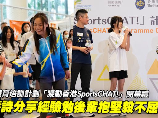 體育｜女子體育培訓計劃「凝動香港SportsCHAT!」閉幕禮 李慧詩分享經驗勉後輩抱堅毅不屈精神 (16:49) - 20240504 - 體育