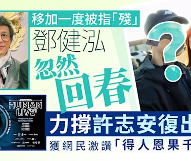 49歲鄧健泓忽然回春力撐許志安復出 獲網民激讚得人恩果千年記