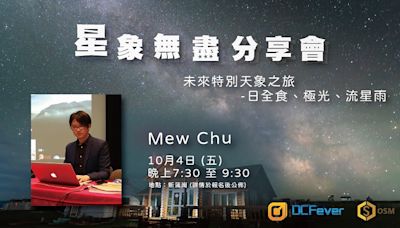 【免費報名】Mew Chu 星象無盡分享會，帶你了解未來特別天象之旅 - DCFever.com