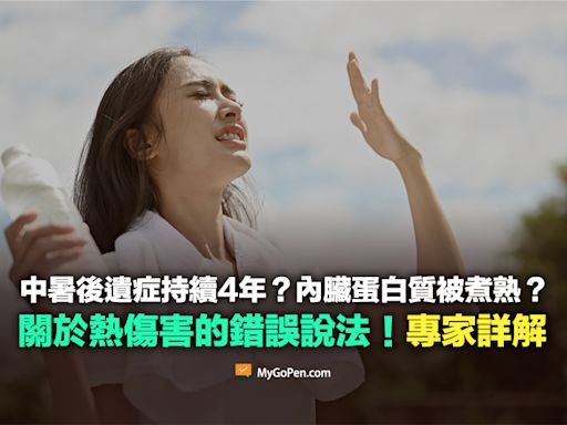 【錯誤】中暑的後遺症會持續約4年？內臟的蛋白質像被煮熟？不實說法！專家詳解